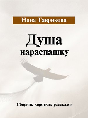cover image of Душа нараспашку